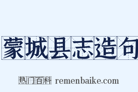 蒙城县志造句是什么意思的图片